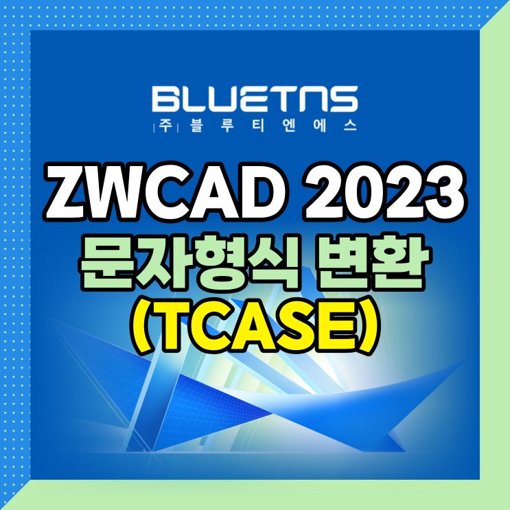  ZWCAD 2023 문자형식 변환기능 (TCASE) / 대소문자 변경