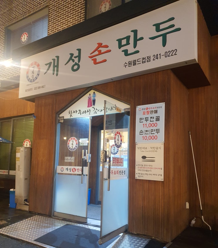 수원월드컵경기장 맛집 개성손만두 수원월드컵점 만두전골