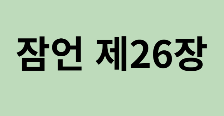 잠언 26장 잠언 26장