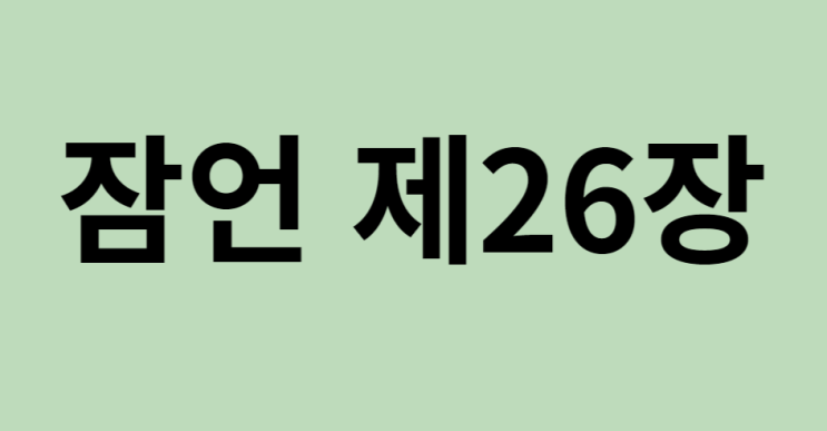 잠언 26장