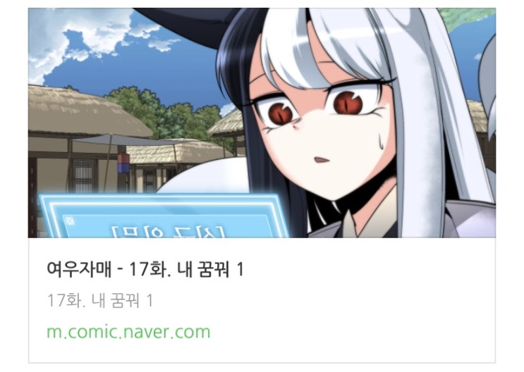  여우자매 17화 업로드 네이버 화요웹툰