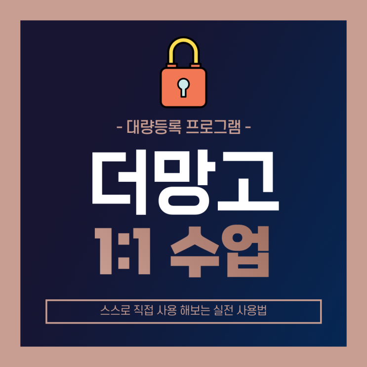  더망고 1:1 가성비 강의 솔루션 프로그램 사용법(대량등록,리셀,구매대행)[스터디]