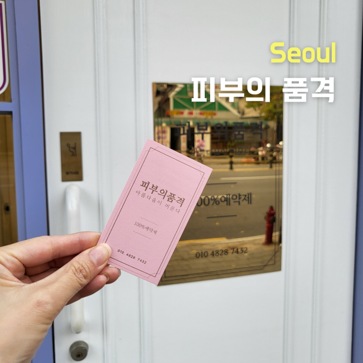  청량리피부관리 ::피부의품격:: 사무직 거북이분들 등관리 추천
