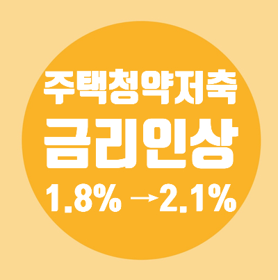  주택청약저축/금리인상/11월인상/2.1%