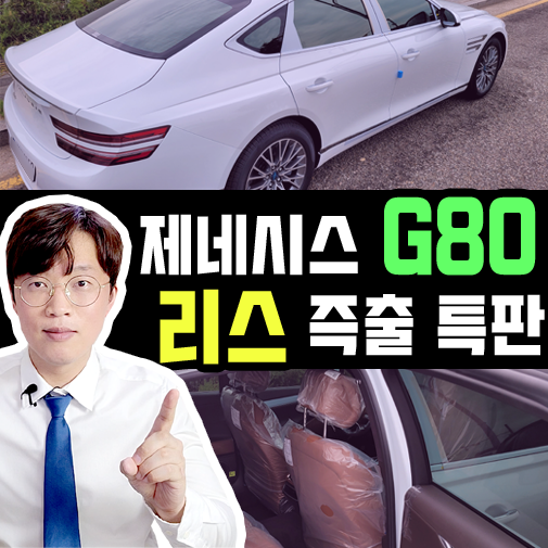  제네시스 G80 신차 리스 빠른 출고 특판 상담 후기