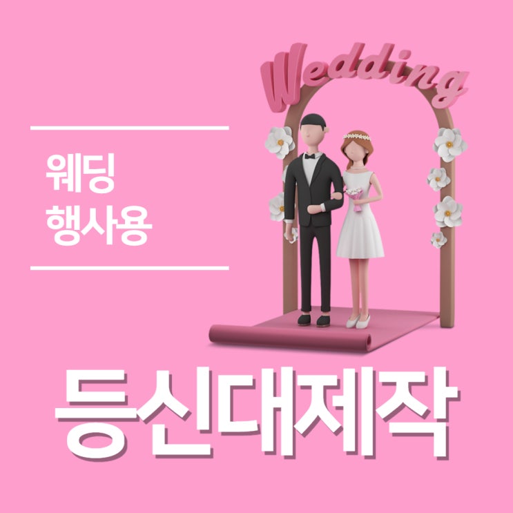  울산 웨딩, 행사 등신대 제작하기 보라매기프트에서 가능해요!