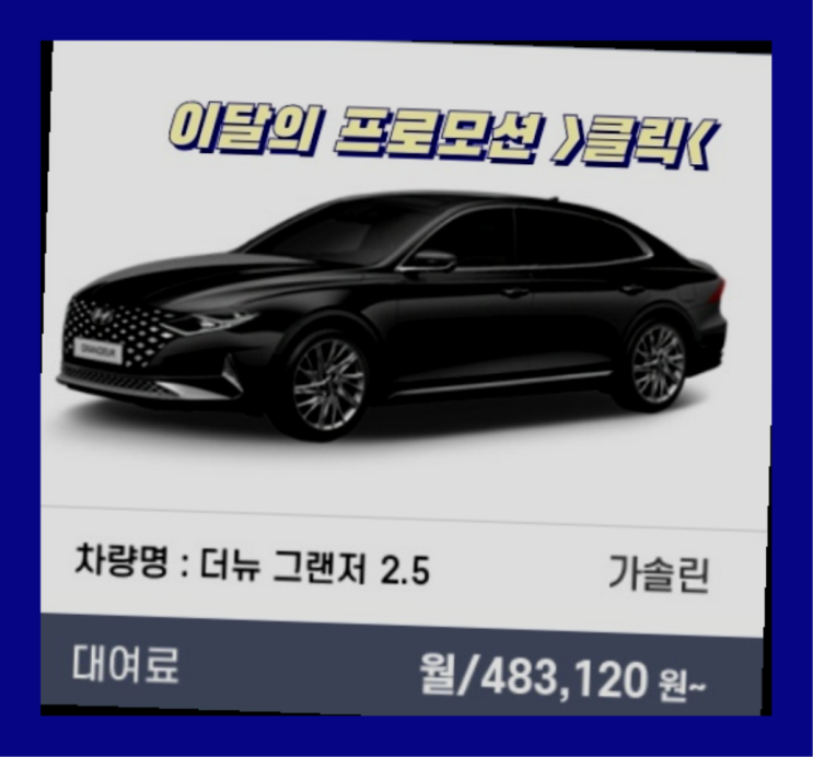  장기렌트개인사업자 ? 신차장기렌트카 이번달 특가 프로모션은?   굿!