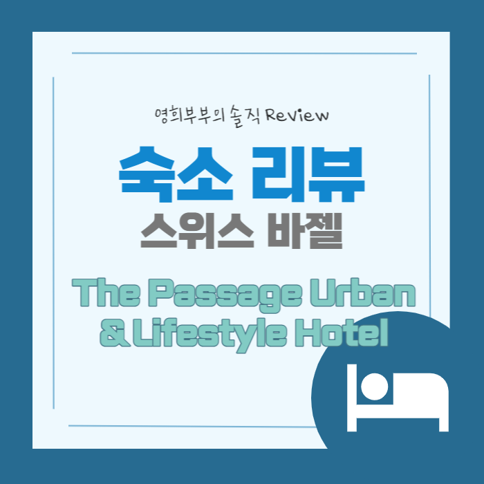  숙소 리뷰#6 스위스 바젤 시설이 정말 깔끔했던 숙소, The Passage Urban & Lifestyle 호텔 리뷰