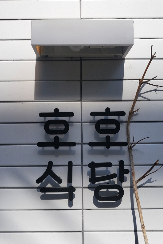 압구정로데오 일본가정식으로 유명한 호호식당 도산공원