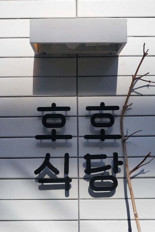  압구정로데오 일본가정식으로 유명한 호호식당 도산공원