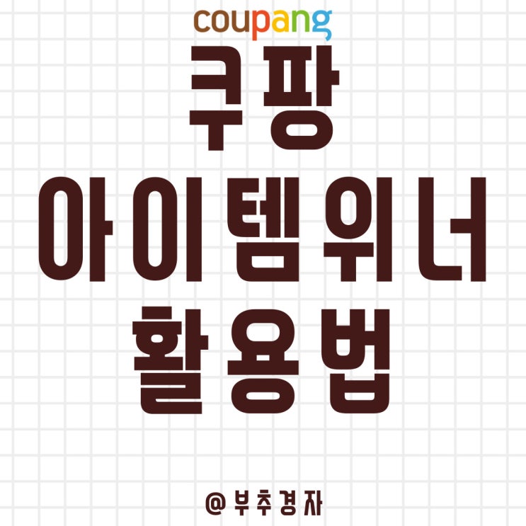  쿠팡 아이템위너로 1달만에 매출 1000만원 달성하는 방법