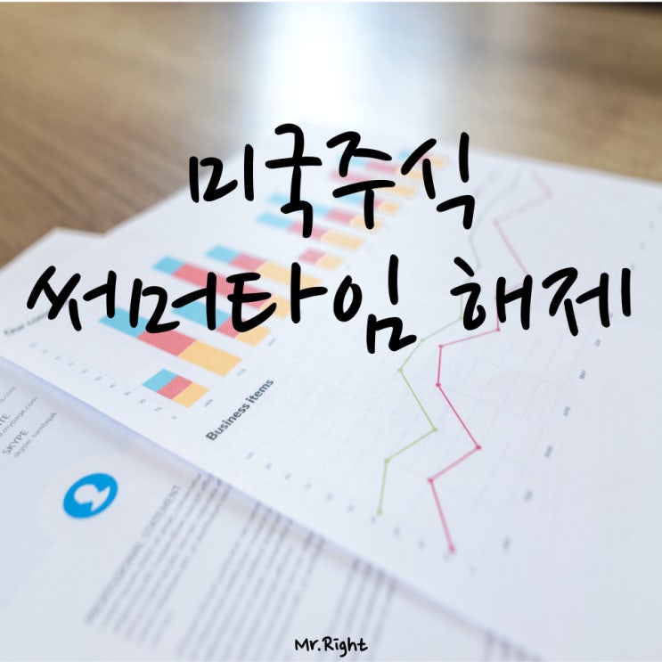  미국주식 써머타임 해제, 이제 정규장은 23:30부터!