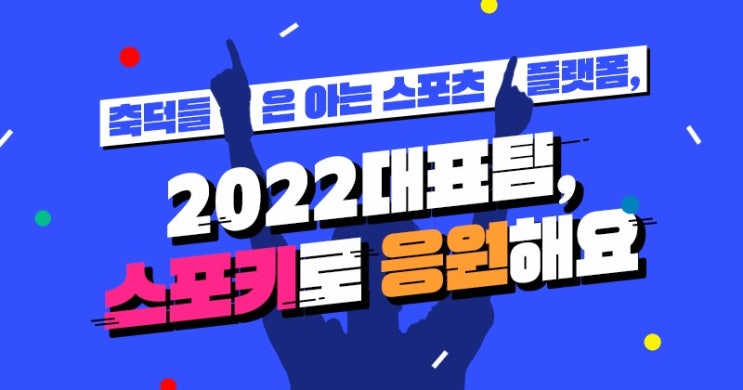  2022대표팀, 스포키로 응원하자!