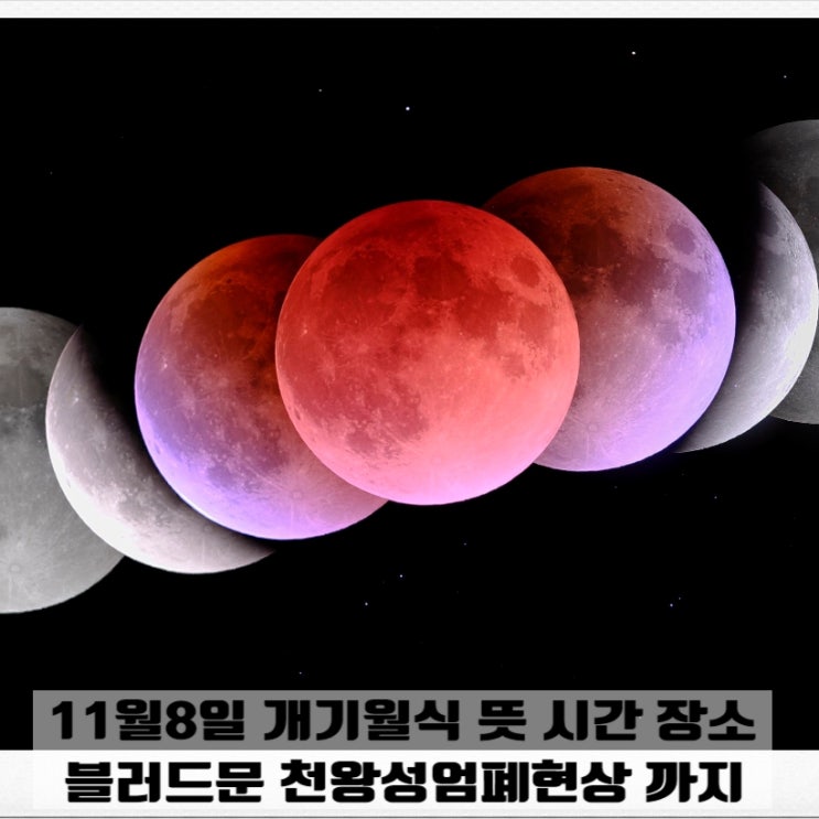  11월8일 개기월식 뜻 시간 장소 블러드문 천왕성엄폐현상 까지