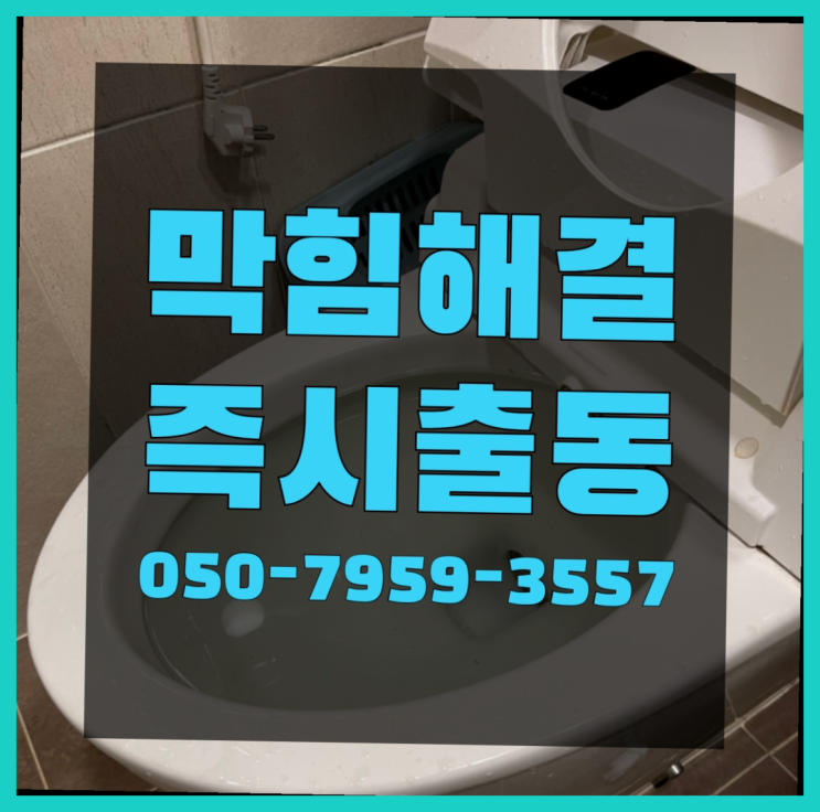  보일러바닥공사 ?변기,하수구,씽크대막힘 빠른 출장  이제 아시겠죠?