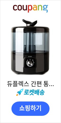 듀플렉스 간편 통세척 초음파 가습기, DP-8080UH 오늘 이가격이면 득템