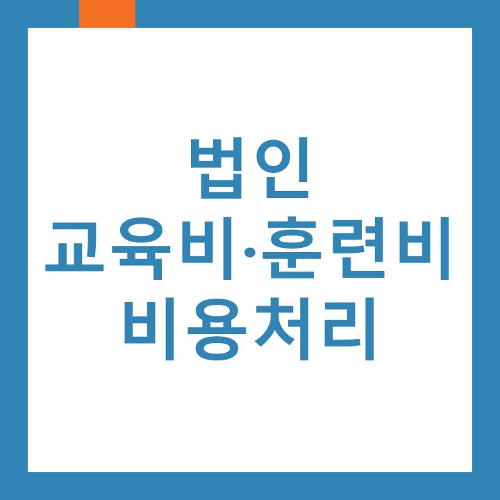 인천 항동세무사가 알려드리는 법인 교육비·훈련비 비용처리