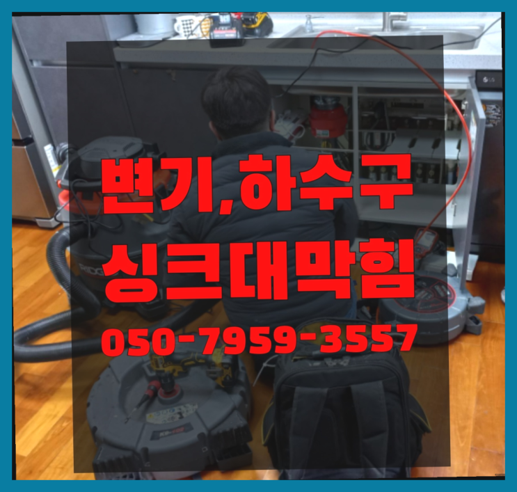  화장실변기뚫는비용 ?변기,하수구,씽크대막힘 빠른 출장 짱이다