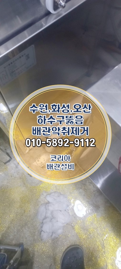  동탄하수구뚫음 음식점 주방 역류 악취 막힘 시공!
