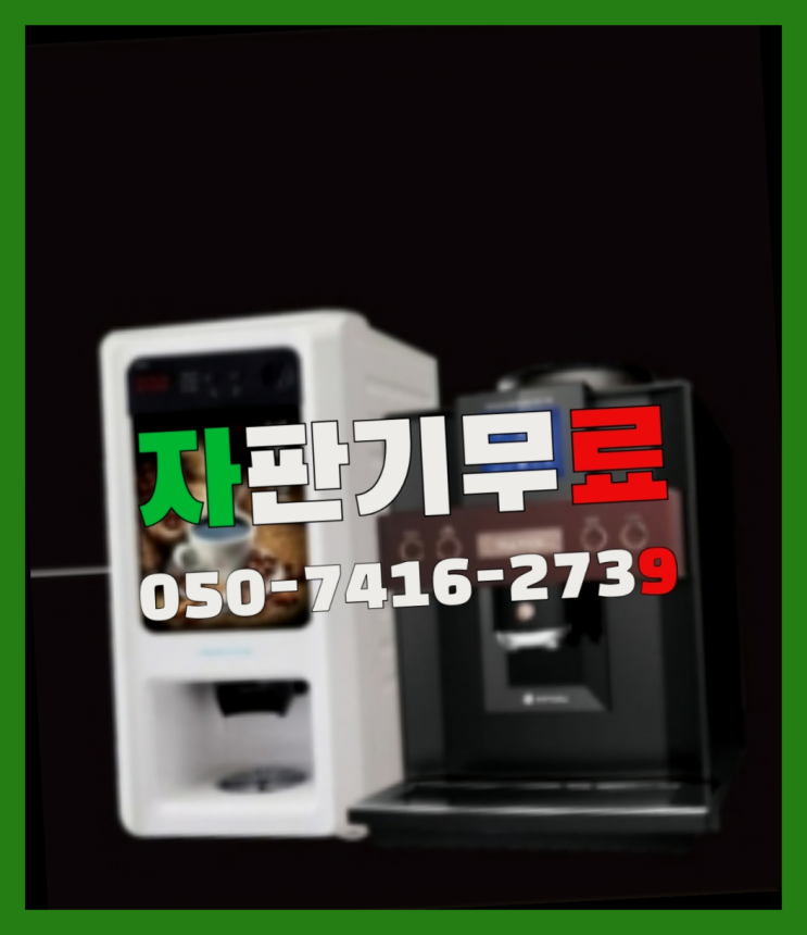  커피자판기대여  무상임대/렌탈/대여/판매 저렴한 곳 설치받으세요