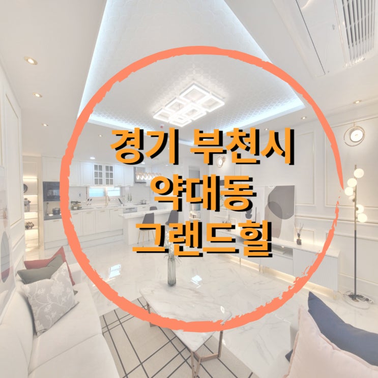  부천시 약대동 4룸 그랜드힐 신축빌라 부천시청역