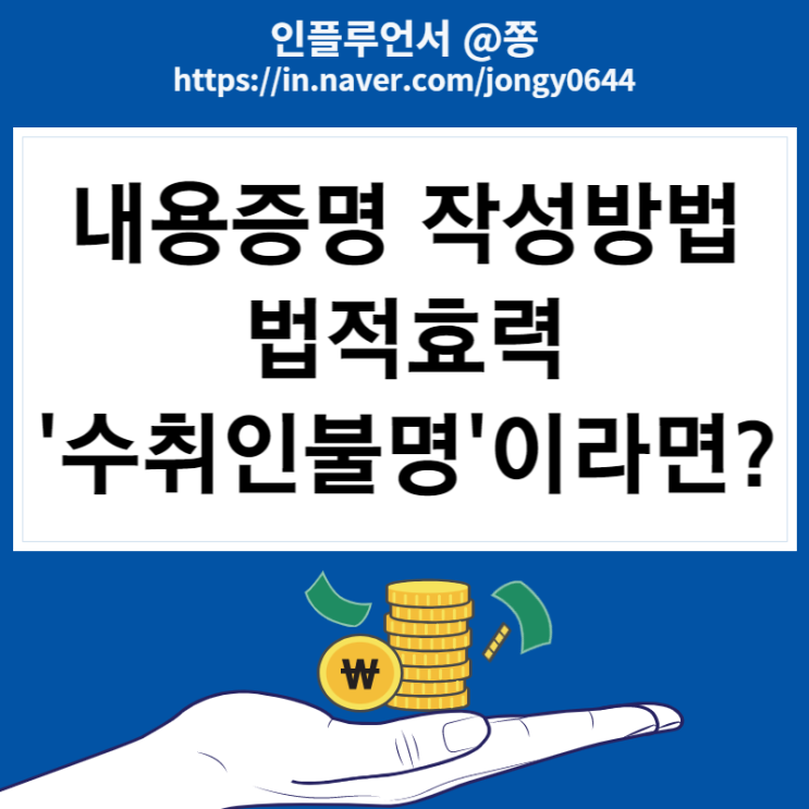 내용증명 작성방법, 수취인불명 반송사유, 효력 +서식 다운로드 공유 내용증명 작성방법, 수취인불명 반송사유, 효력 +서식 다운로드 공유
