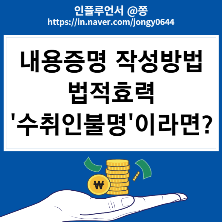 내용증명 작성방법, 수취인불명 반송사유, 효력 +서식 다운로드 공유