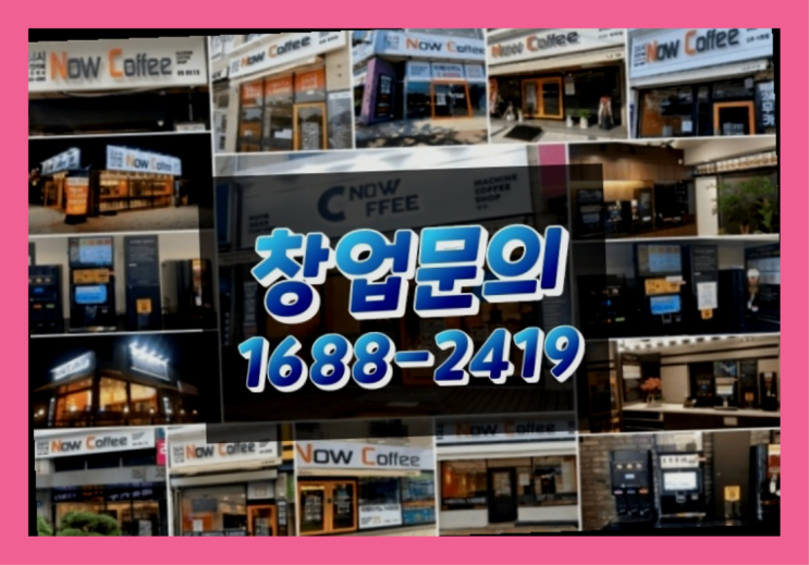 인천에  무인카페창업 150군데 오픈한 이유 더 알아보기
