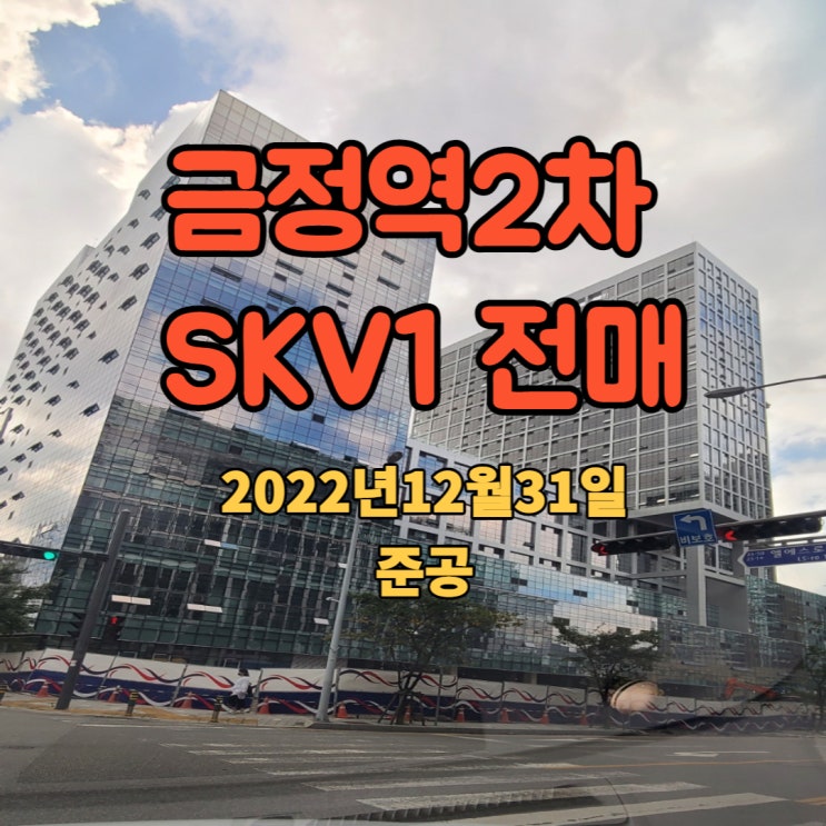  [금정역2차 SKV1] 22년 12월 31일 준공 초급매 전매호실