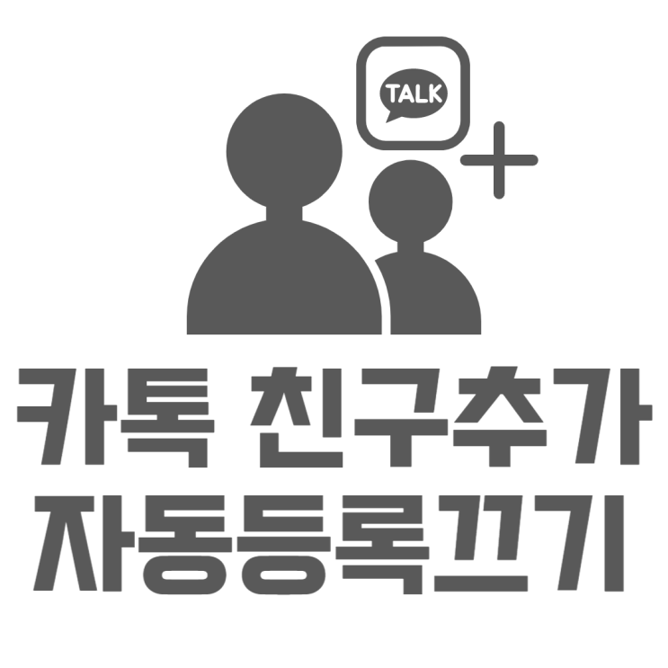 카톡 자동 친구추가 설정 변경 끄고 켜는 방법은?