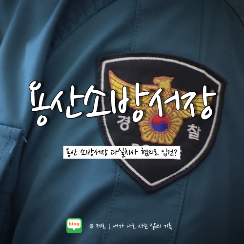  이태원 사고 용산소방서장 과실치사상 혐의로 입건