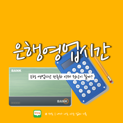  은행 영업시간 단축 정상화 예정 당분간 없다