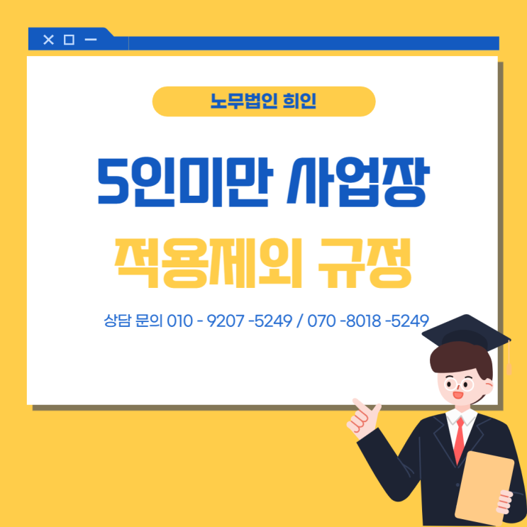  5인미만 사업장에서 적용되는 규정은? - 노무법인 희인