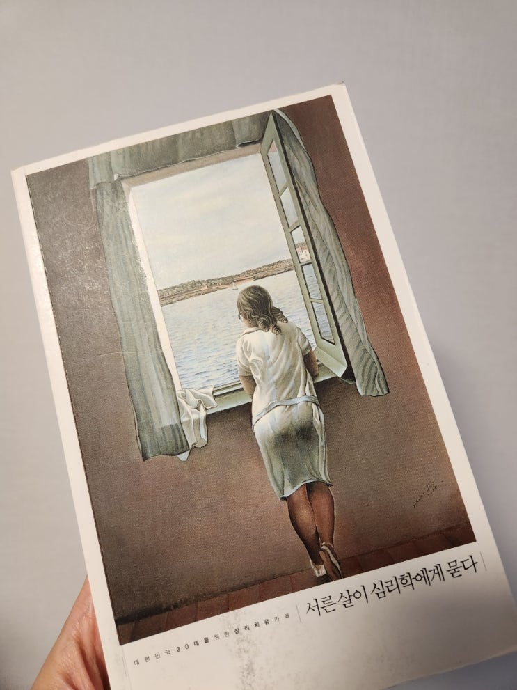  서른 살이 심리학에게 묻다_김혜남