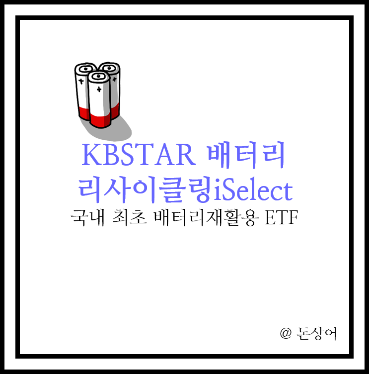  KBSTAR 배터리리사이클링iSelcet, 2차전지 재활용 관련 ETF 분석