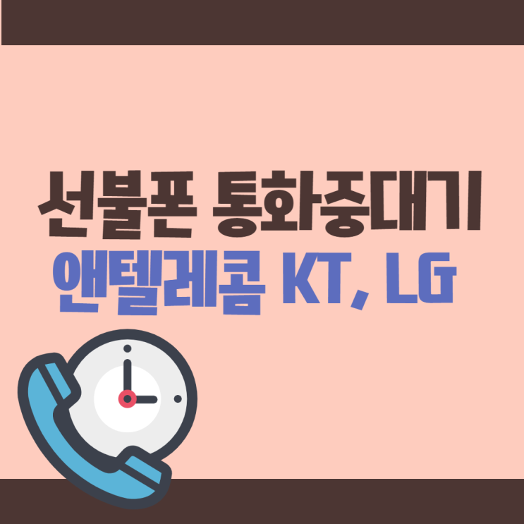 선불폰 통화중대기 앤텔레콤은 간단 (KT, LG)