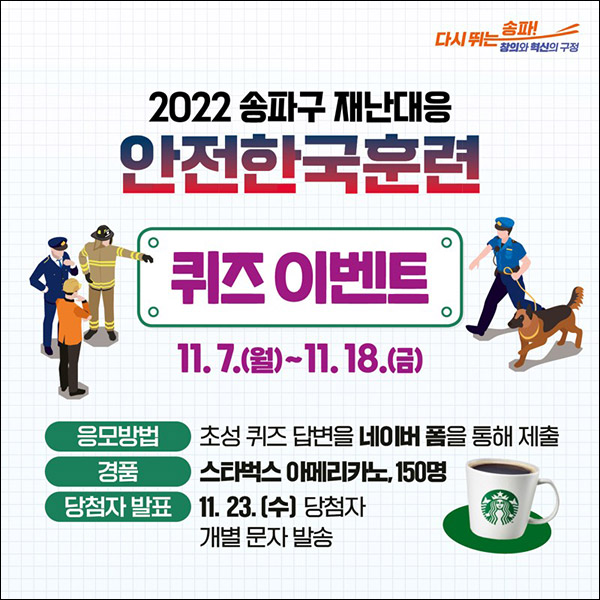 송파구 안전한국훈련 퀴즈이벤트(스벅 150명)추첨,간단 송파구 안전한국훈련 퀴즈이벤트(스벅 150명)추첨,간단