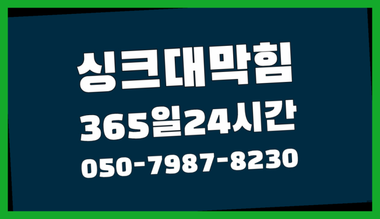  <긴급출동> 팡팡뚫어펑 ?배관막힘 365일 24시간 출장 합격!