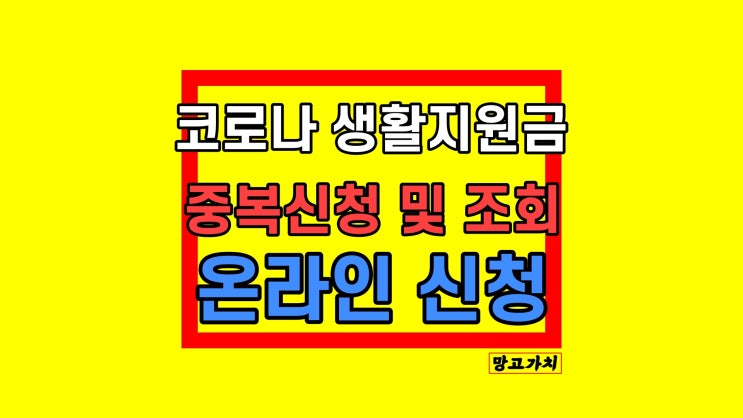 코로나 생활지원금 신청 방법 : 확진자 대상 조회 및 중복