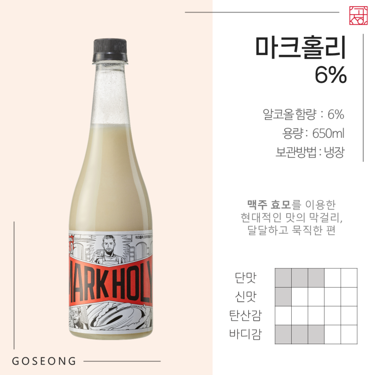  [막걸리]마크홀리 오리지널 6.0