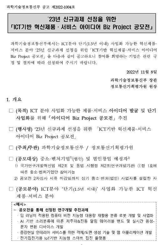 2023년 신규과제 선정을 위한 ICT 기반 혁신제품ㆍ서비스 아이디어 Biz Project 공모전 공고 2023년 신규과제 선정을 위한 ICT 기반 혁신제품ㆍ서비스 아이디어 Biz Project 공모전 공고