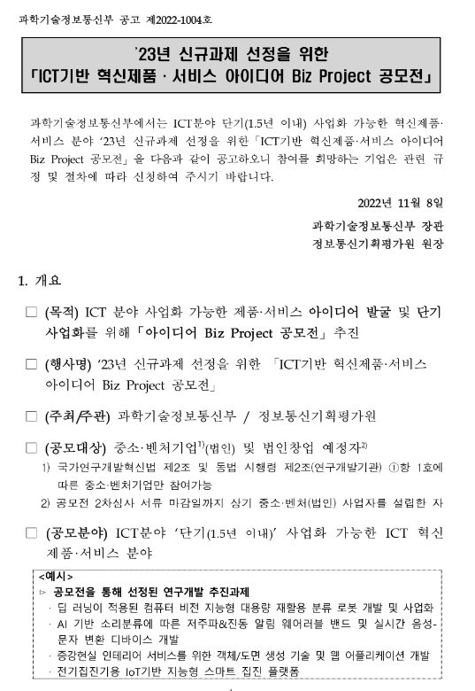 2023년 신규과제 선정을 위한 ICT 기반 혁신제품ㆍ서비스 아이디어 Biz Project 공모전 공고