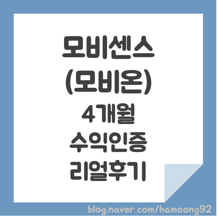  모비센스(모비온) 수익금 지급 지연 문제 등 4개월 이용후기
