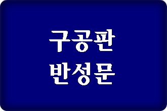  음주운전 구공판 반성문 탄원서의 중요성