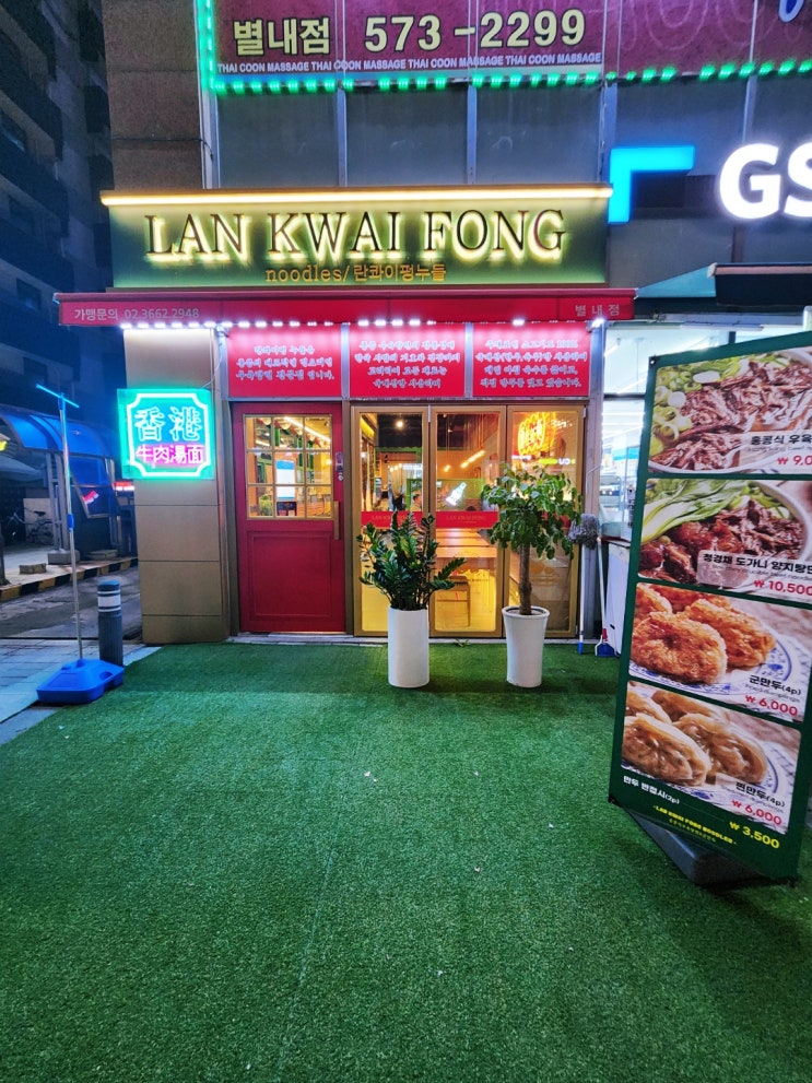  별내 우육탕면 맛집 란콰이펑누들_홍콩식 우육탕면