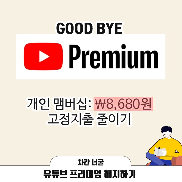  유튜브 프리미엄 해지하기 | 고정지출 줄이기