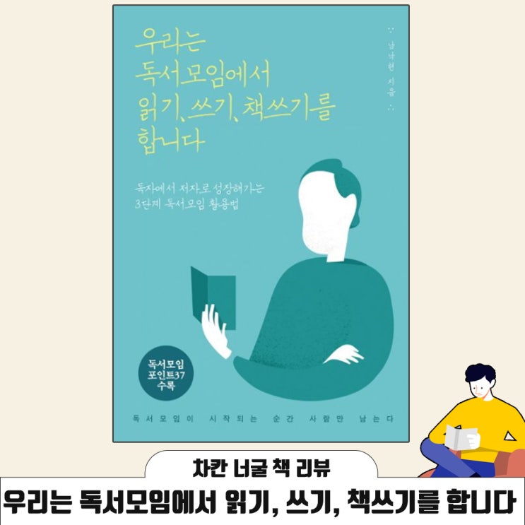  [책 리뷰] 독서모임을 통해 성장하는 방법을 제시한 책 | 우리는 독서모임에서 읽기, 쓰기, 책쓰기를 합니다(남낙현 지음)