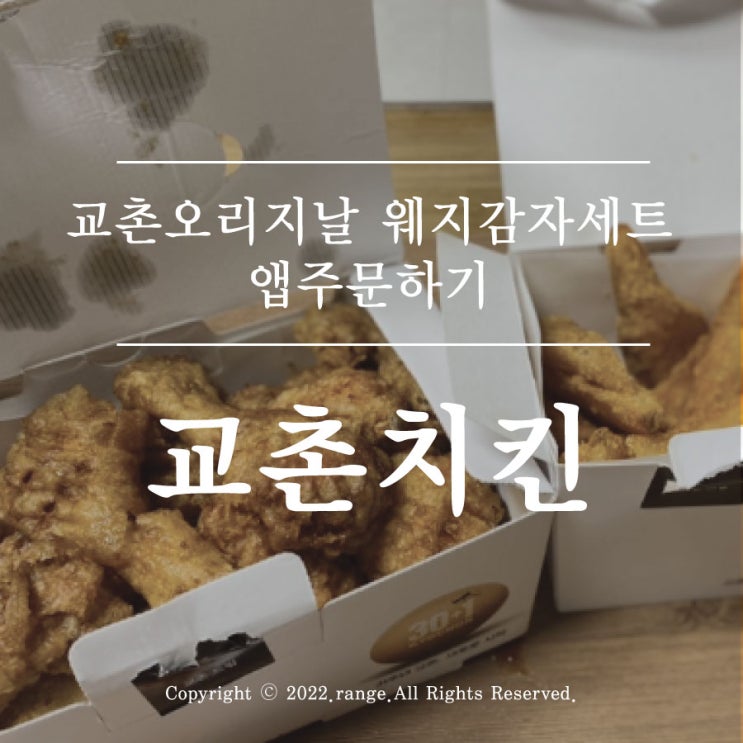  교촌 오리지날 웨지감자세트 키프티콘 주문하기
