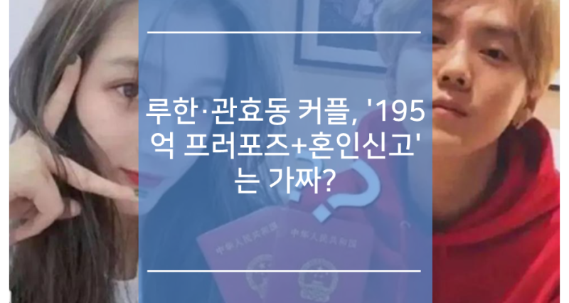 루한·관효동 커플, '195억 프러포즈+혼인신고'는 가짜? : 네이버 블로그 루한·관효동 커플, '195억 프러포즈+혼인신고'는 가짜? : 네이버 블로그