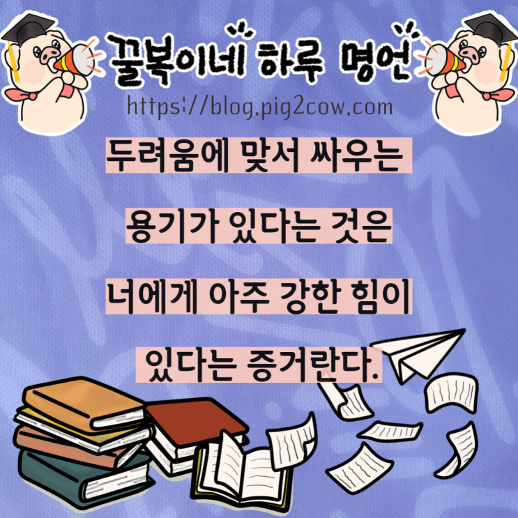  꿀복이네 하루 명언 # 용기